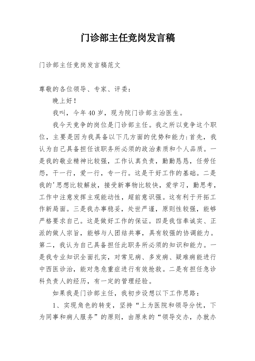 门诊部主任竞岗发言稿