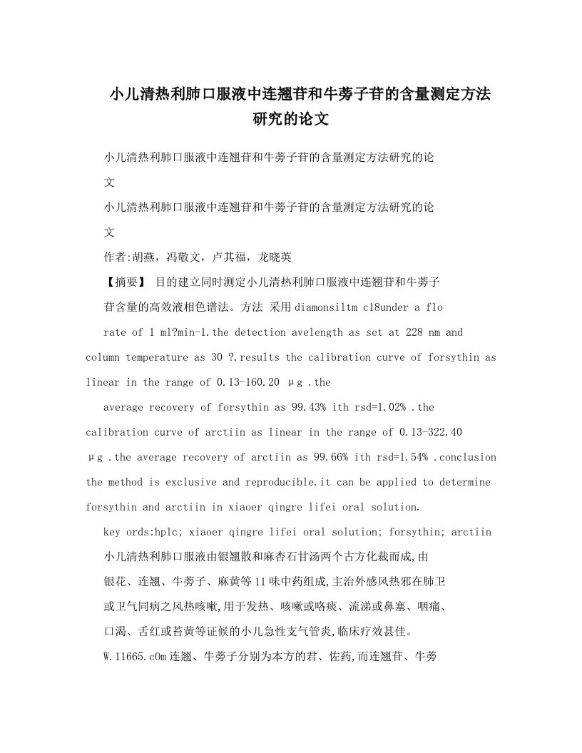 hybAAA小儿清热利肺口服液中连翘苷和牛蒡子苷的含量测定方法研究的论文