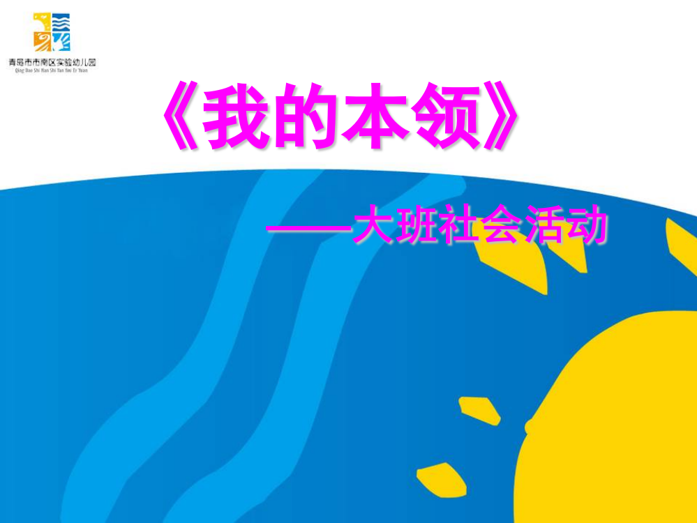 大班社会活动《我的本领》说课(ppt文档)