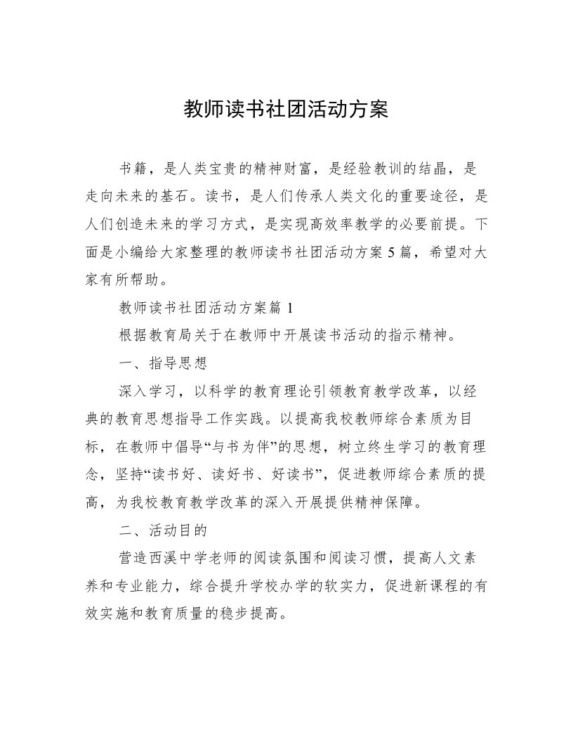 教师读书社团活动方案