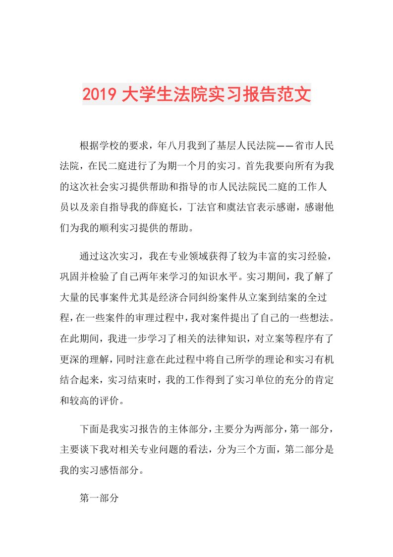 大学生法院实习报告范文