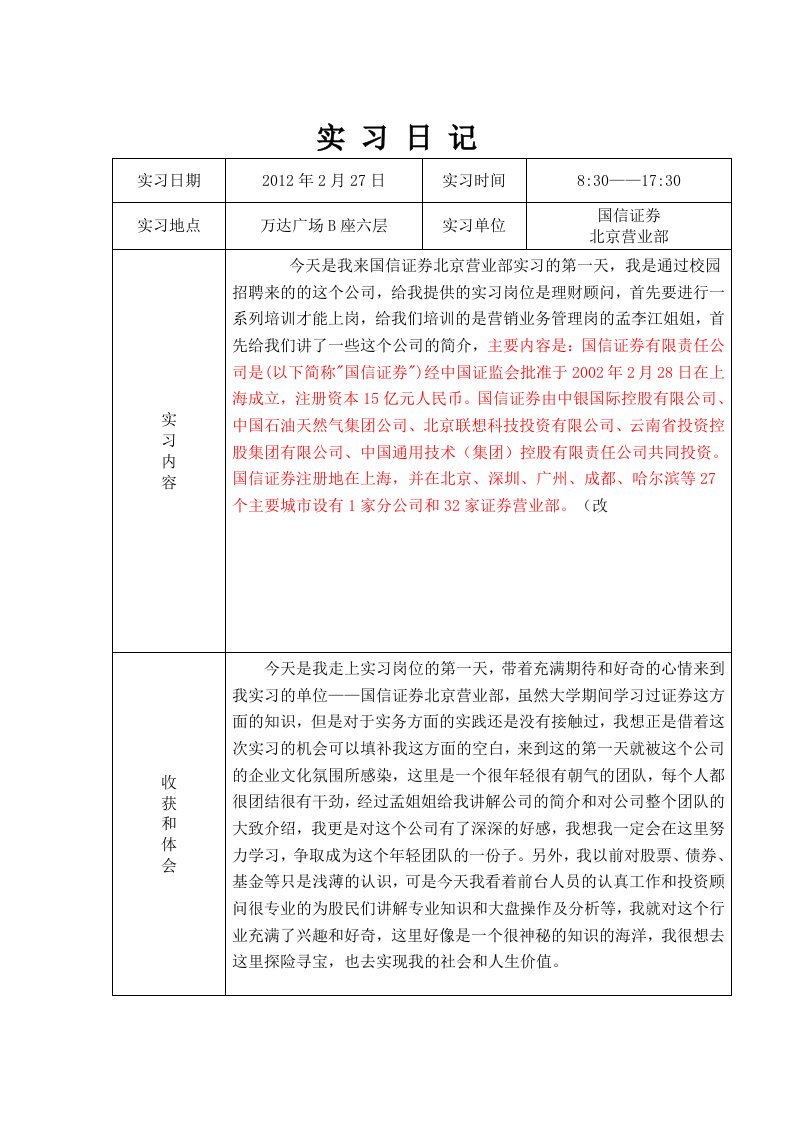 证券公司实习日记(30篇)