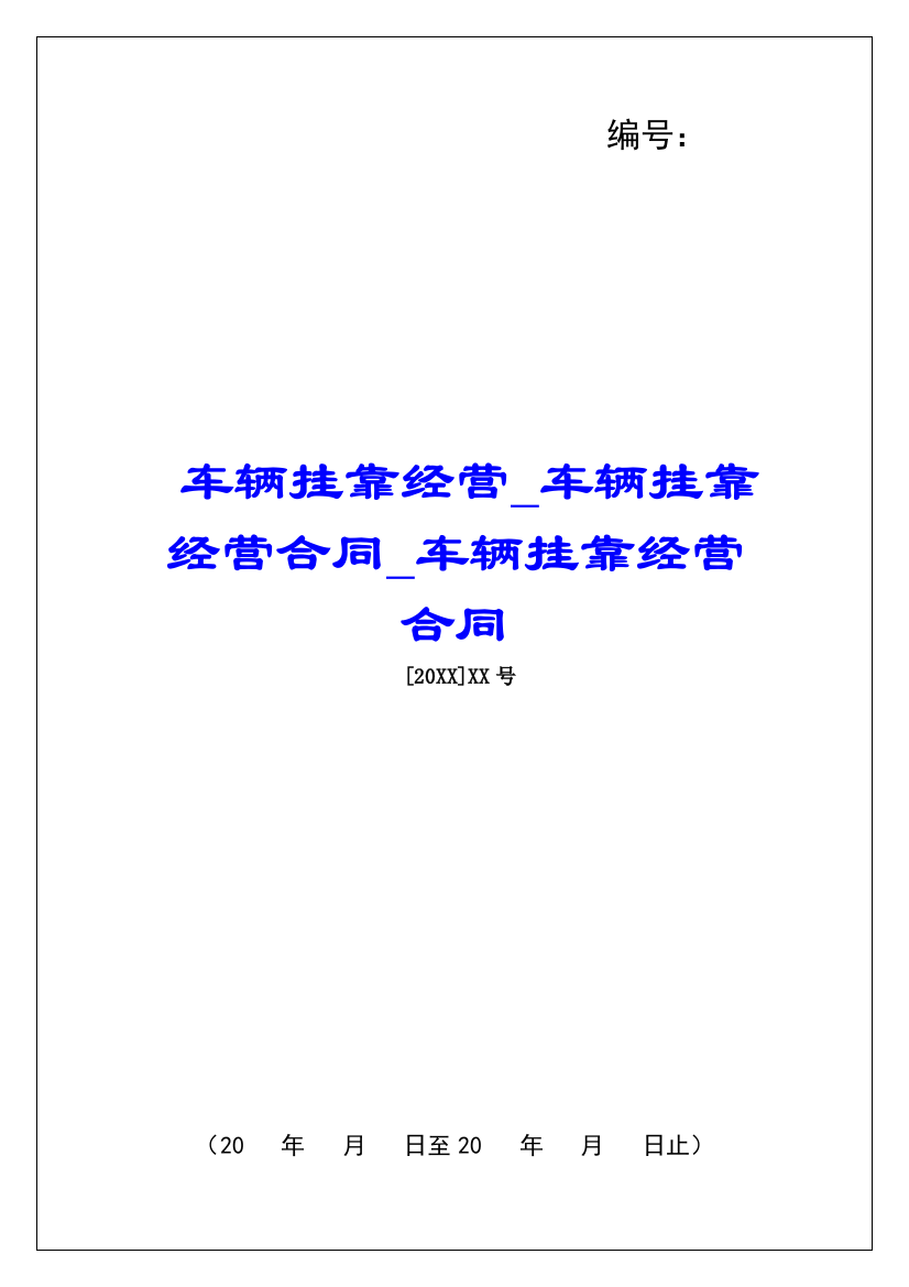 车辆挂靠经营车辆挂靠经营合同车辆挂靠经营合同