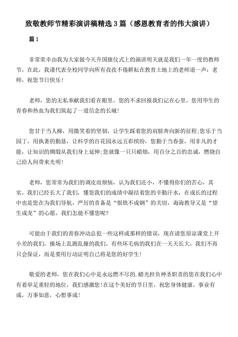 致敬教师节精彩演讲稿精选3篇（感恩教育者的伟大演讲）