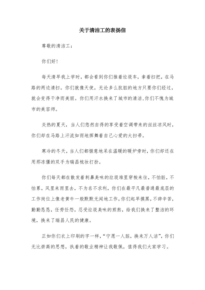 关于清洁工的表扬信