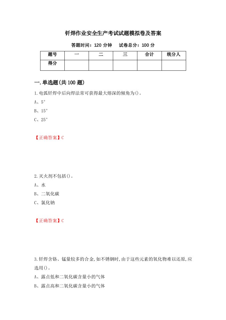 钎焊作业安全生产考试试题模拟卷及答案第49期