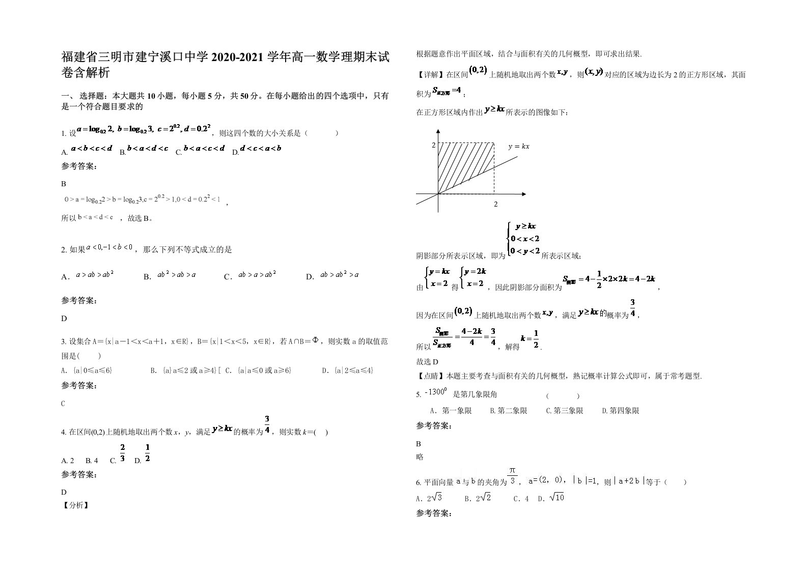 福建省三明市建宁溪口中学2020-2021学年高一数学理期末试卷含解析