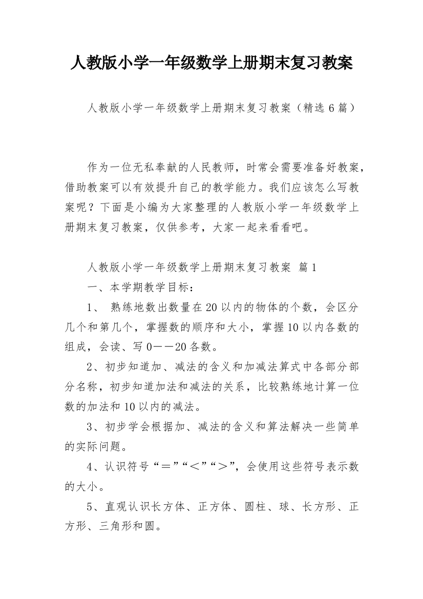 人教版小学一年级数学上册期末复习教案