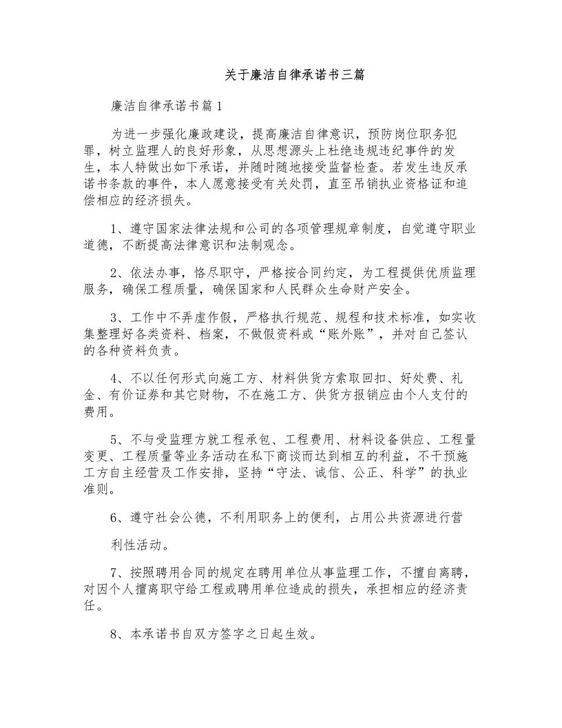 关于廉洁自律承诺书三篇