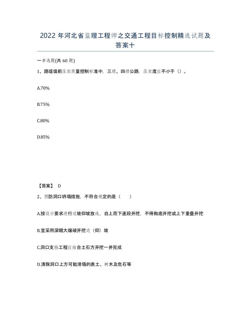 2022年河北省监理工程师之交通工程目标控制试题及答案十