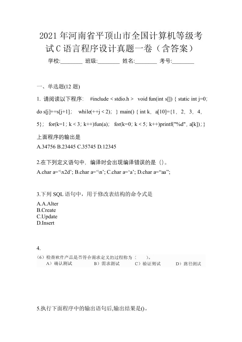 2021年河南省平顶山市全国计算机等级考试C语言程序设计真题一卷含答案