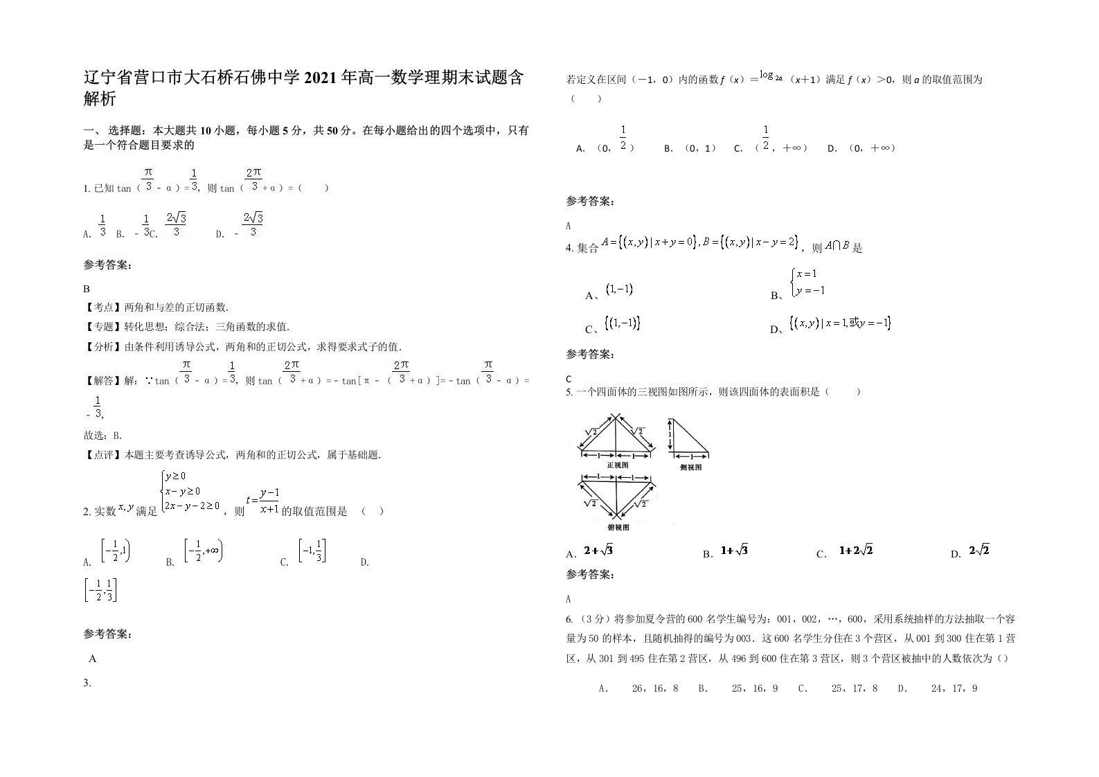 辽宁省营口市大石桥石佛中学2021年高一数学理期末试题含解析