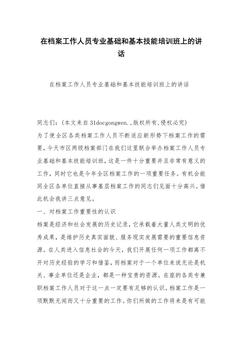 在档案工作人员专业基础和基本技能培训班上的讲话