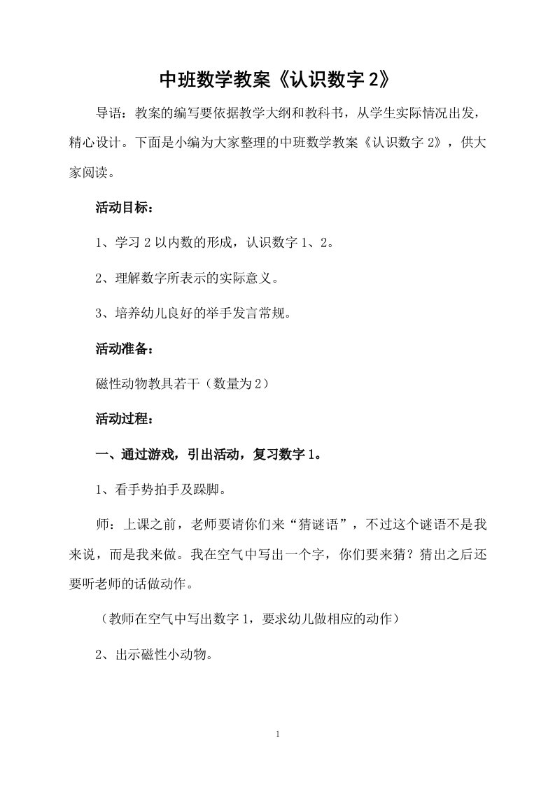 中班数学教案《认识数字2》