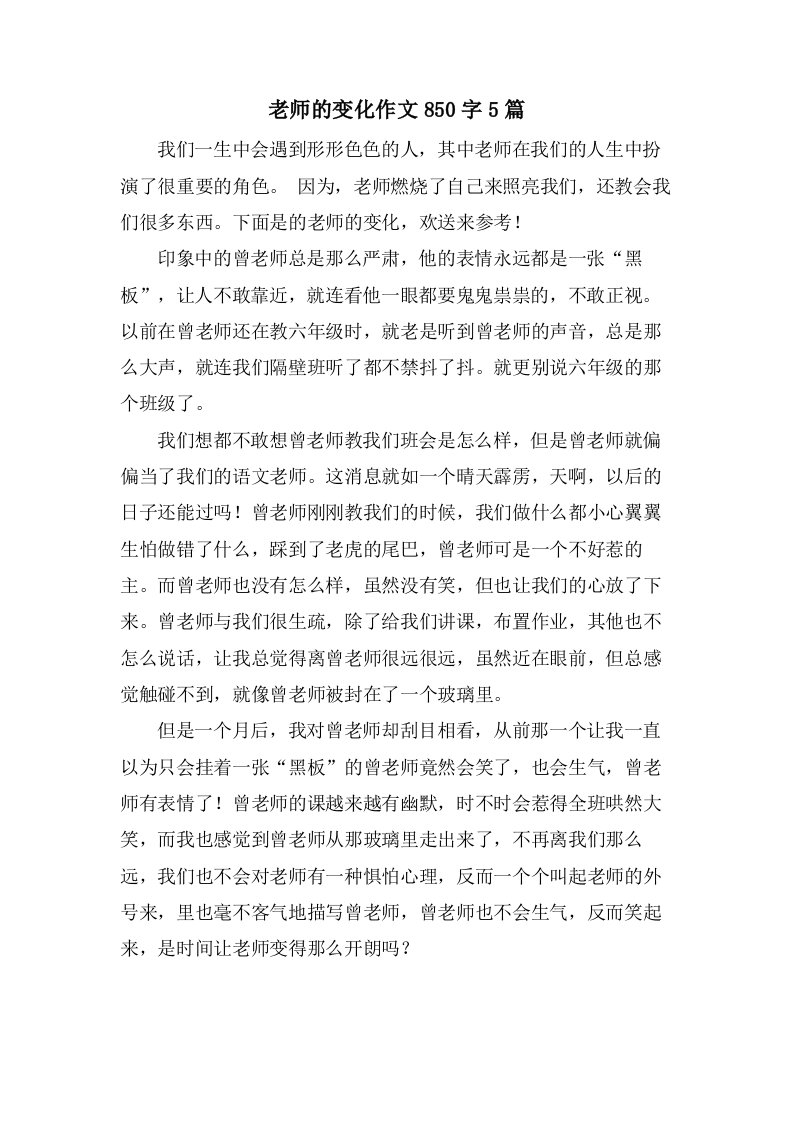 老师的变化作文850字5篇