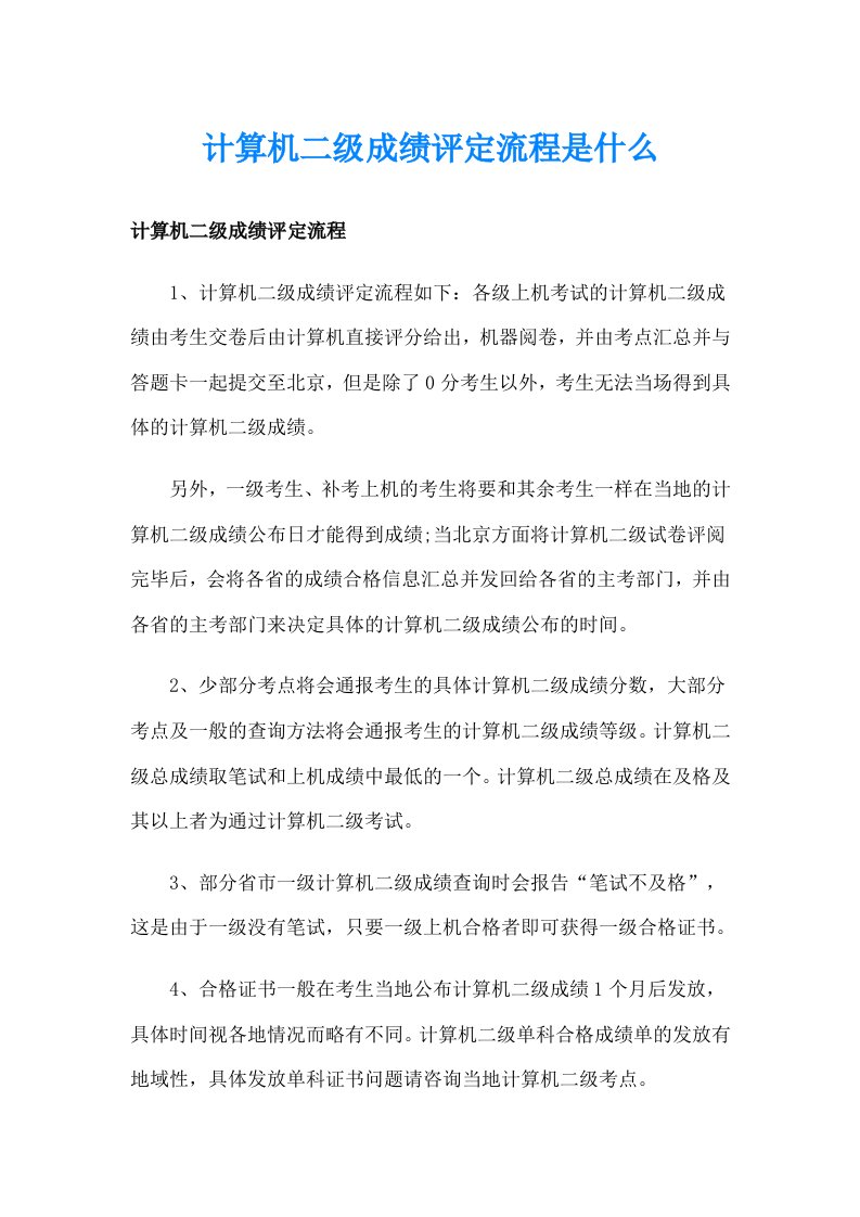 计算机二级成绩评定流程是什么