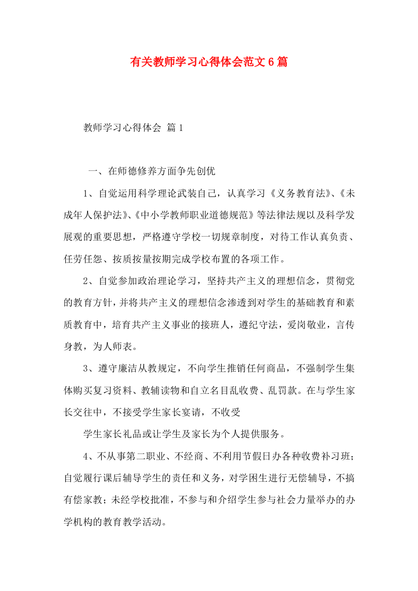 有关教师学习心得体会范文6篇