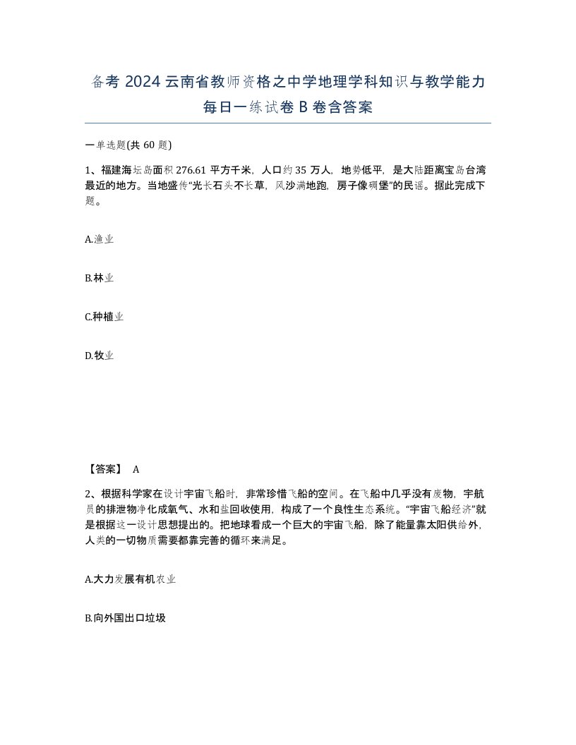 备考2024云南省教师资格之中学地理学科知识与教学能力每日一练试卷B卷含答案