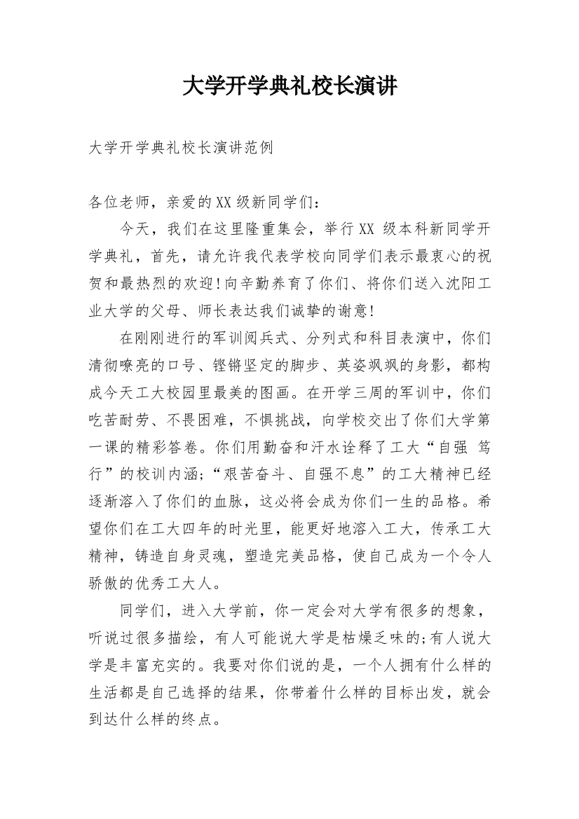 大学开学典礼校长演讲