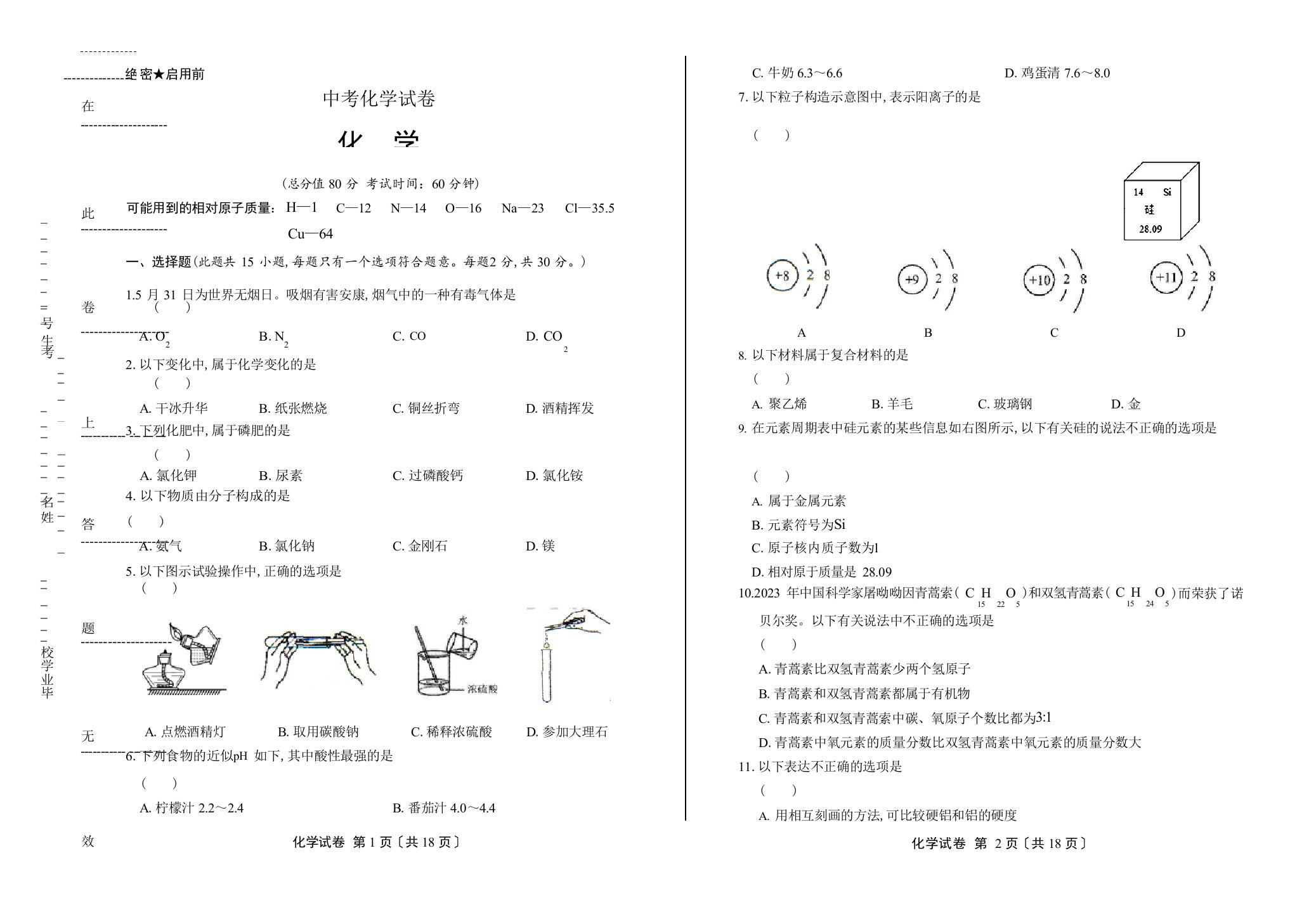 2023年中考化学模拟真题含答案