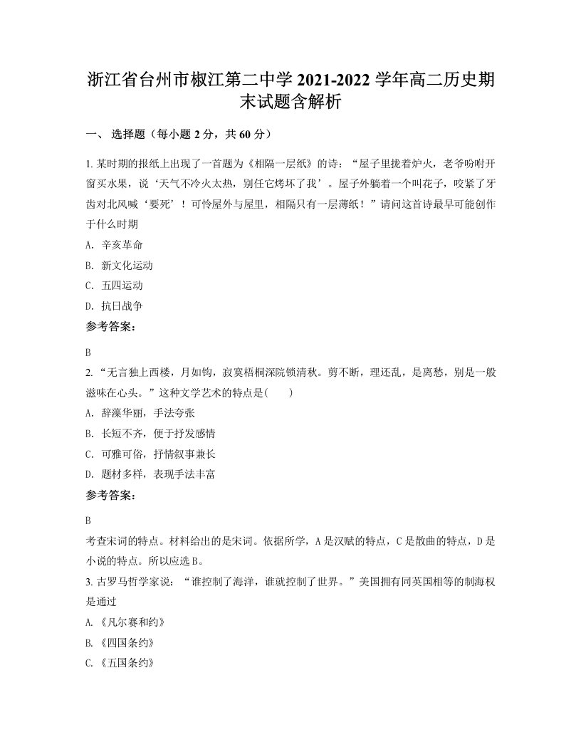 浙江省台州市椒江第二中学2021-2022学年高二历史期末试题含解析