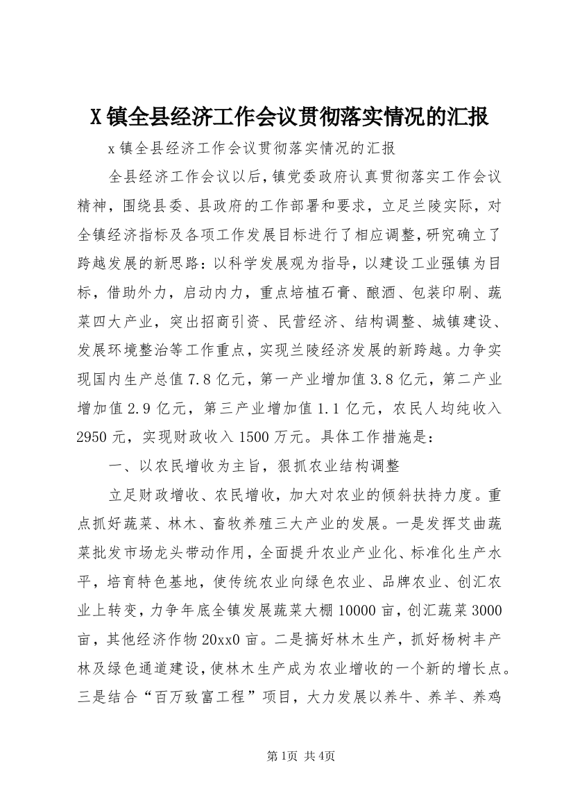 X镇全县经济工作会议贯彻落实情况的汇报