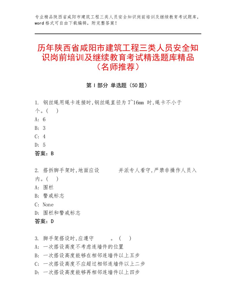 历年陕西省咸阳市建筑工程三类人员安全知识岗前培训及继续教育考试精选题库精品（名师推荐）