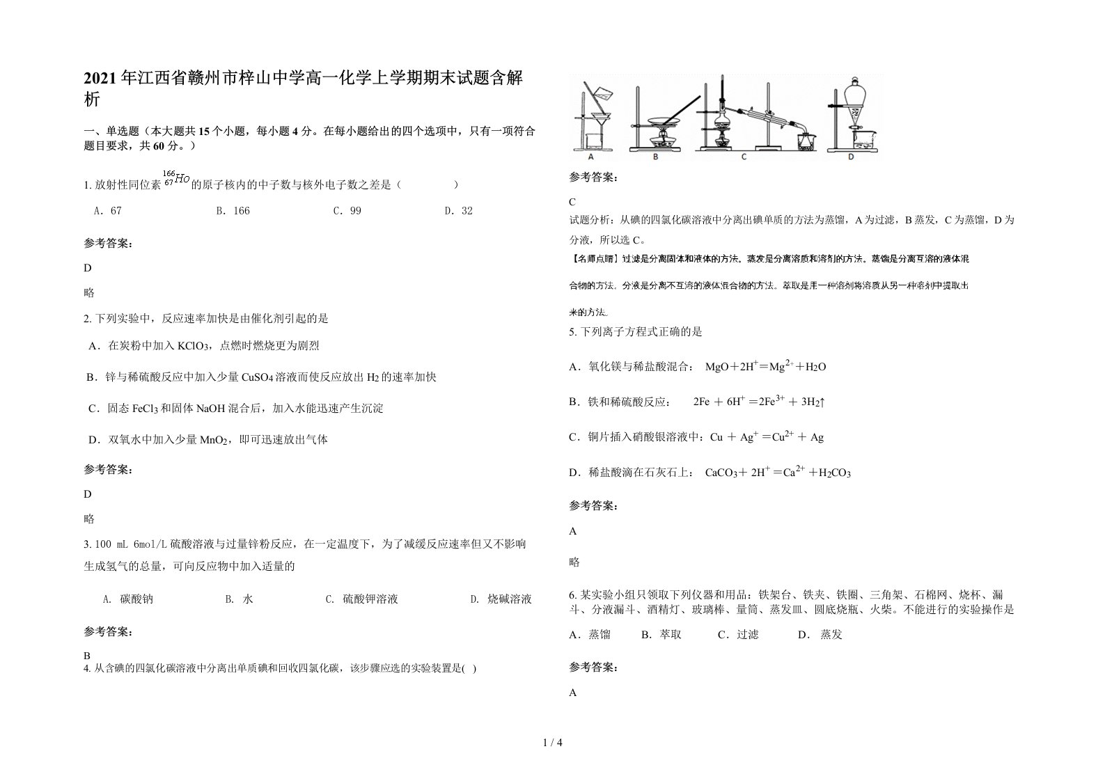 2021年江西省赣州市梓山中学高一化学上学期期末试题含解析