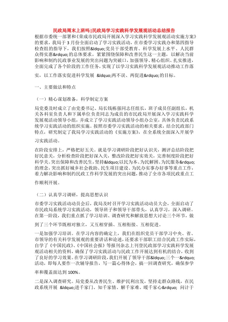 民政局周末上班吗-民政局学习实践科学发展观活动总结报告