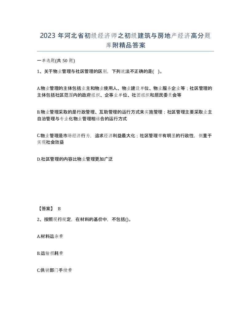 2023年河北省初级经济师之初级建筑与房地产经济高分题库附答案