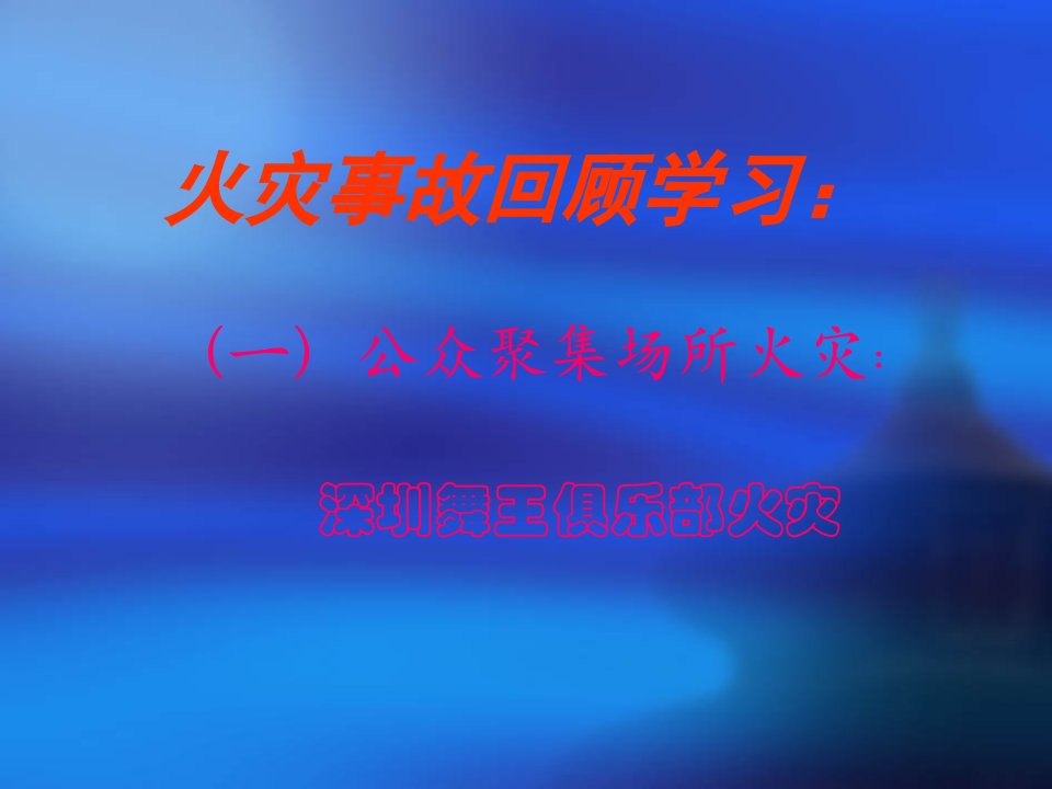 火灾事故回顾学习