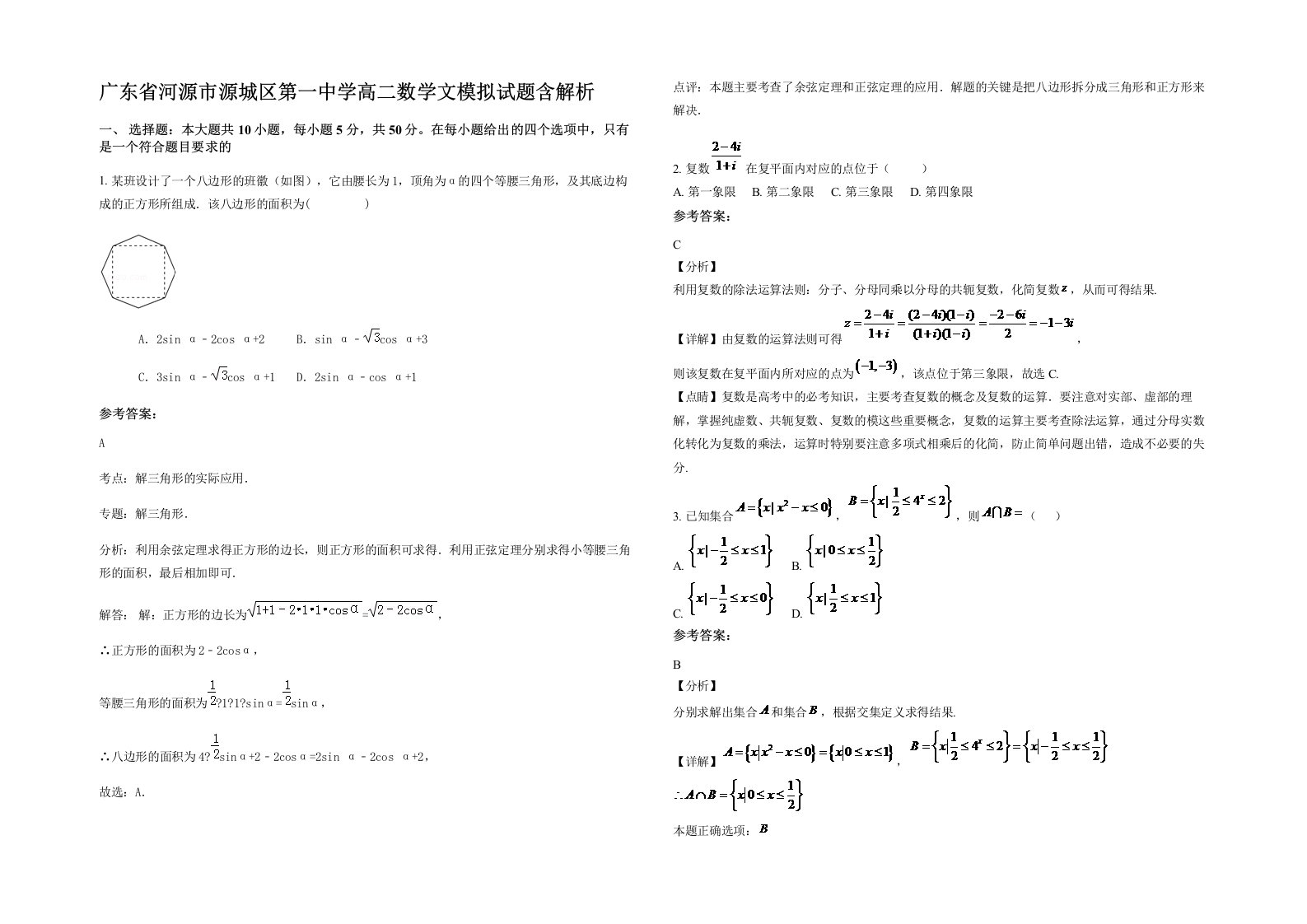 广东省河源市源城区第一中学高二数学文模拟试题含解析