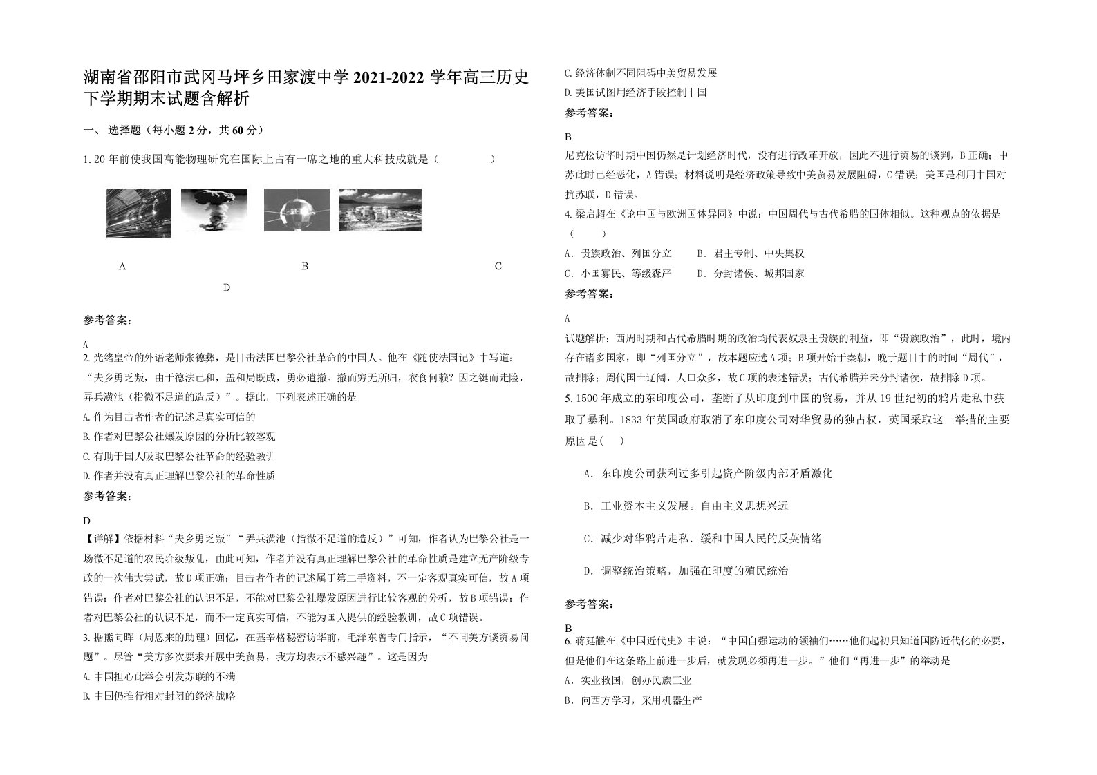 湖南省邵阳市武冈马坪乡田家渡中学2021-2022学年高三历史下学期期末试题含解析