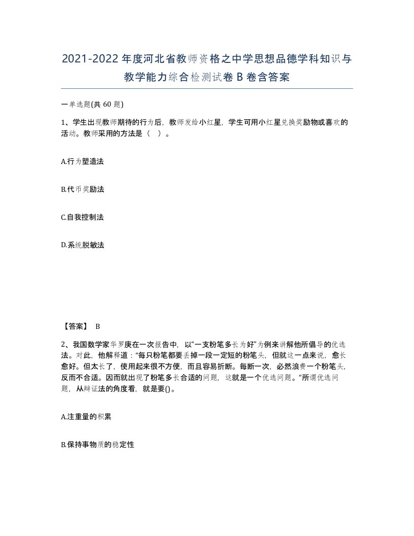 2021-2022年度河北省教师资格之中学思想品德学科知识与教学能力综合检测试卷B卷含答案