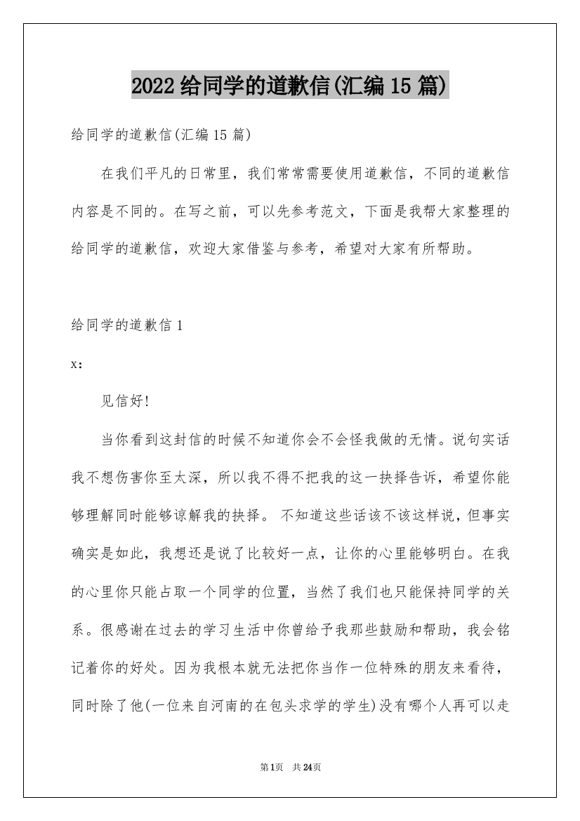 2022给同学的道歉信(汇编15篇)