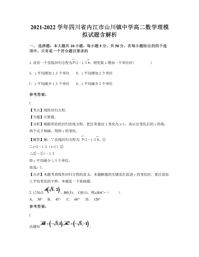 2021-2022学年四川省内江市山川镇中学高二数学理模拟试题含解析