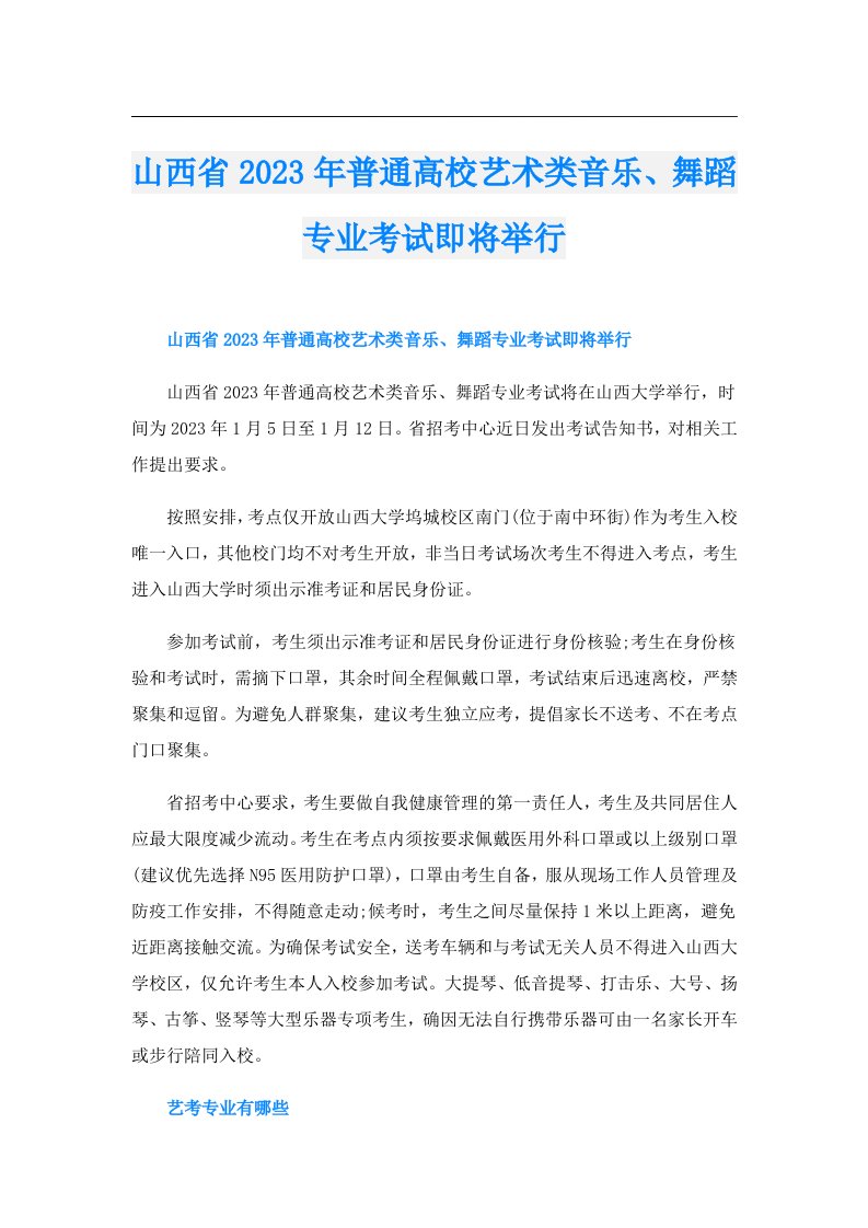 山西省普通高校艺术类音乐、舞蹈专业考试即将举行