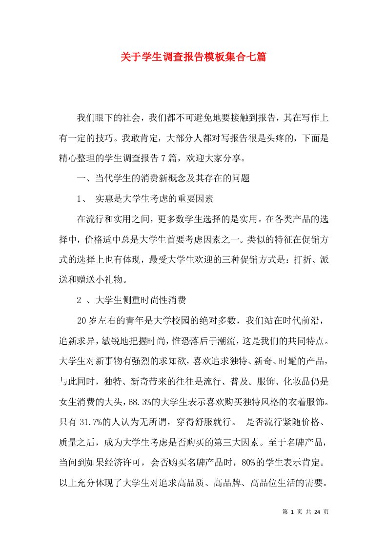 关于学生调查报告模板集合七篇