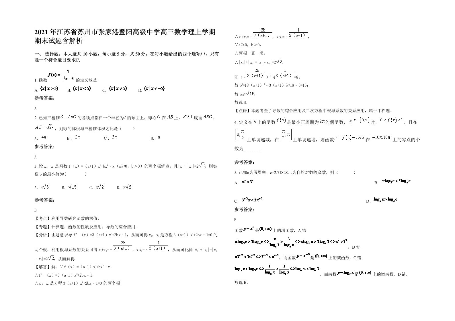 2021年江苏省苏州市张家港暨阳高级中学高三数学理上学期期末试题含解析