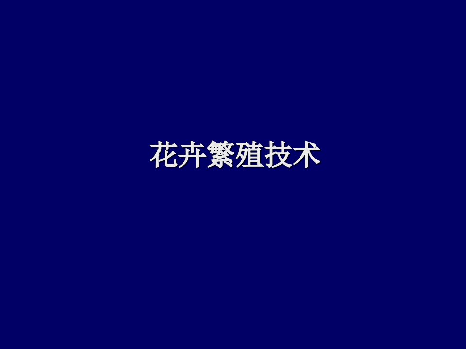 第5章花卉繁殖技术介绍说课讲解