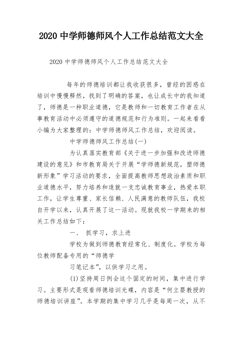 2020中学师德师风个人工作总结范文大全