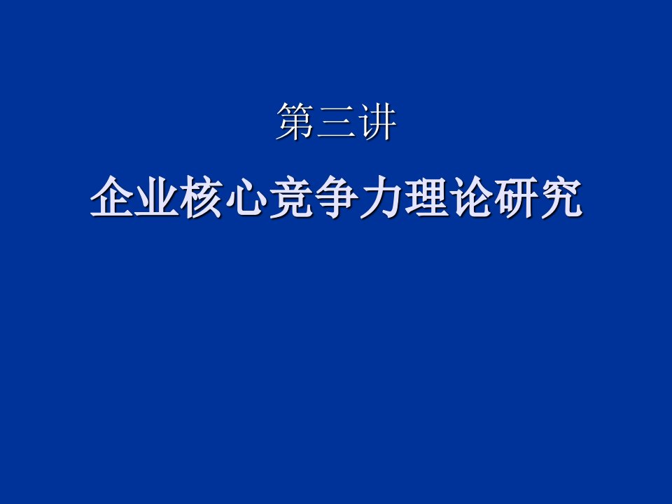 职业经理人-企业核心竞争力理论研究