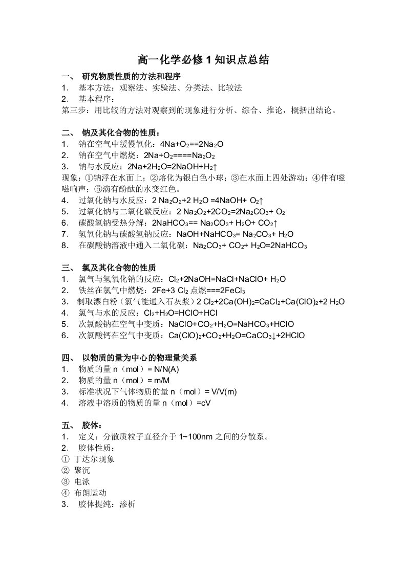 高一化学必修1、必修2知识点总结