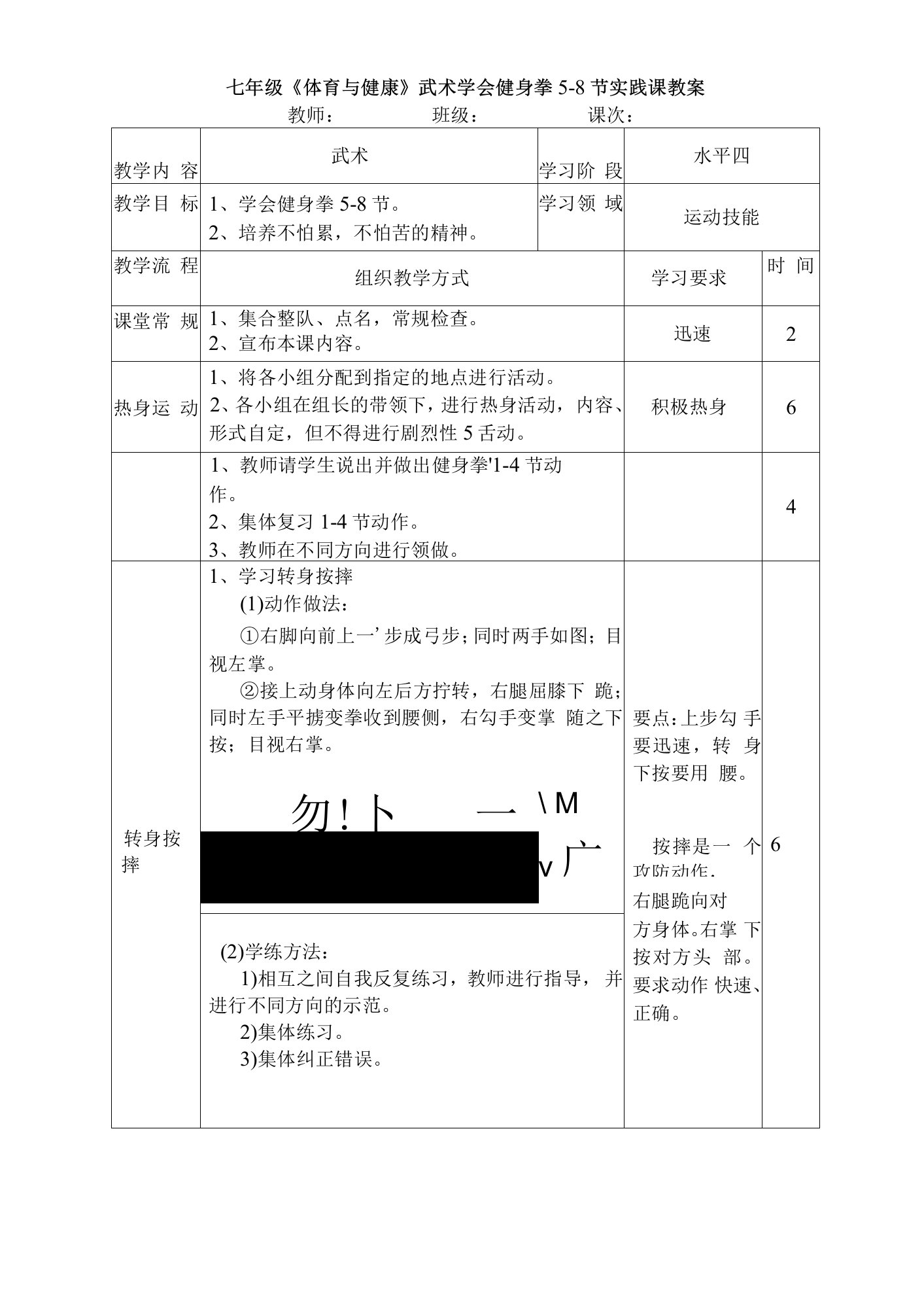 七年级《体育与健康》武术学会健身拳5-8节实践课教案