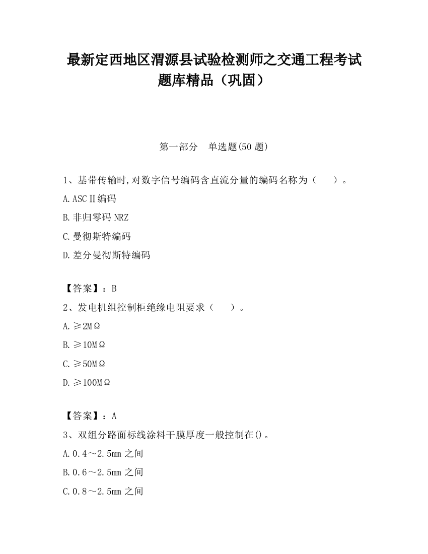 最新定西地区渭源县试验检测师之交通工程考试题库精品（巩固）