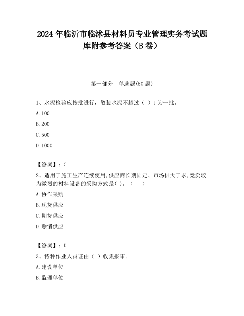 2024年临沂市临沭县材料员专业管理实务考试题库附参考答案（B卷）