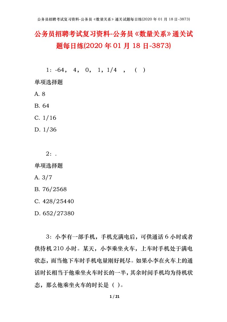 公务员招聘考试复习资料-公务员数量关系通关试题每日练2020年01月18日-3873