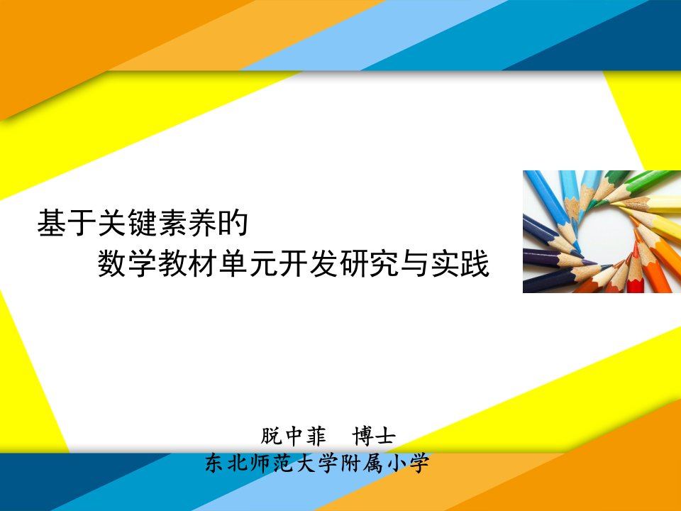 脱中菲基于核心素养的数学教材单元开发研究与实践公开课获奖课件百校联赛一等奖课件