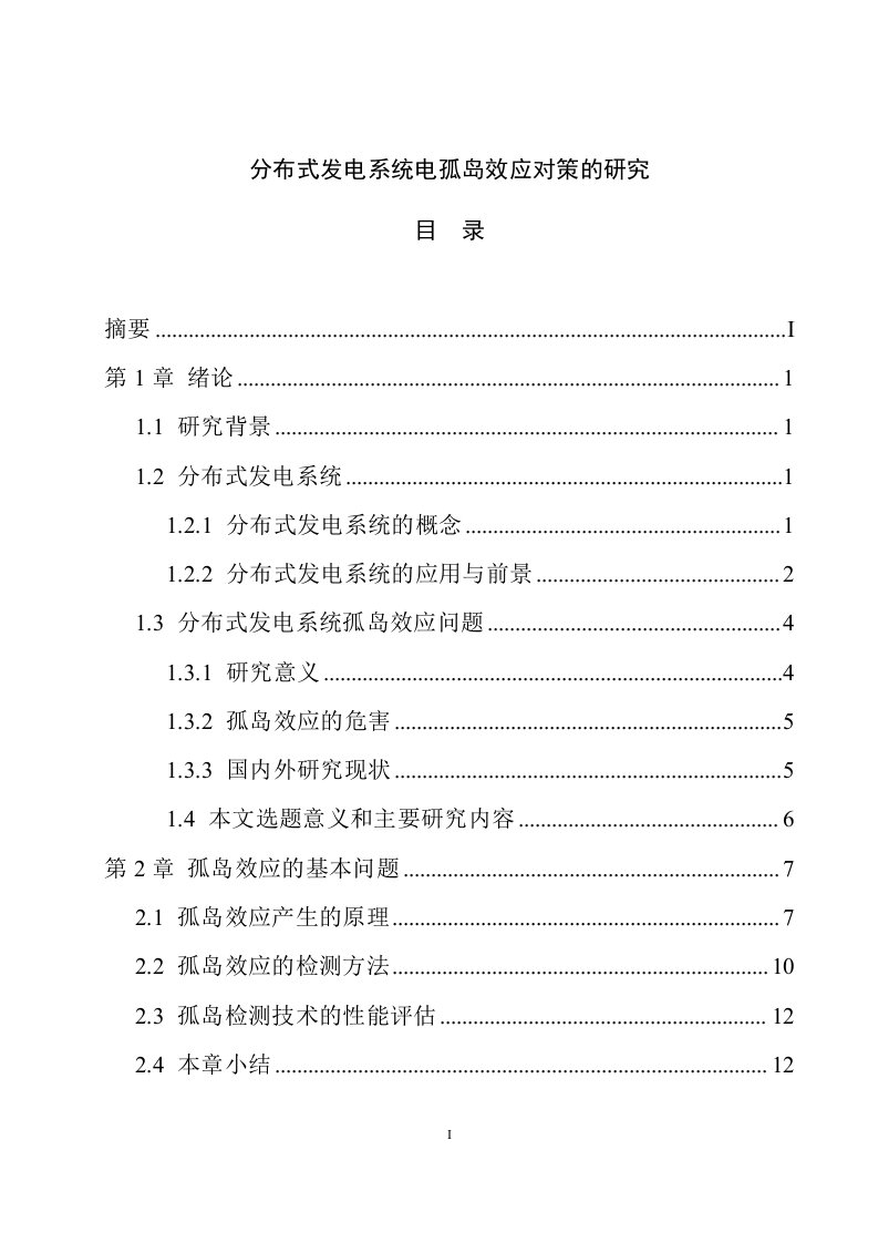 分布式发电系统电孤岛效应对策的研究