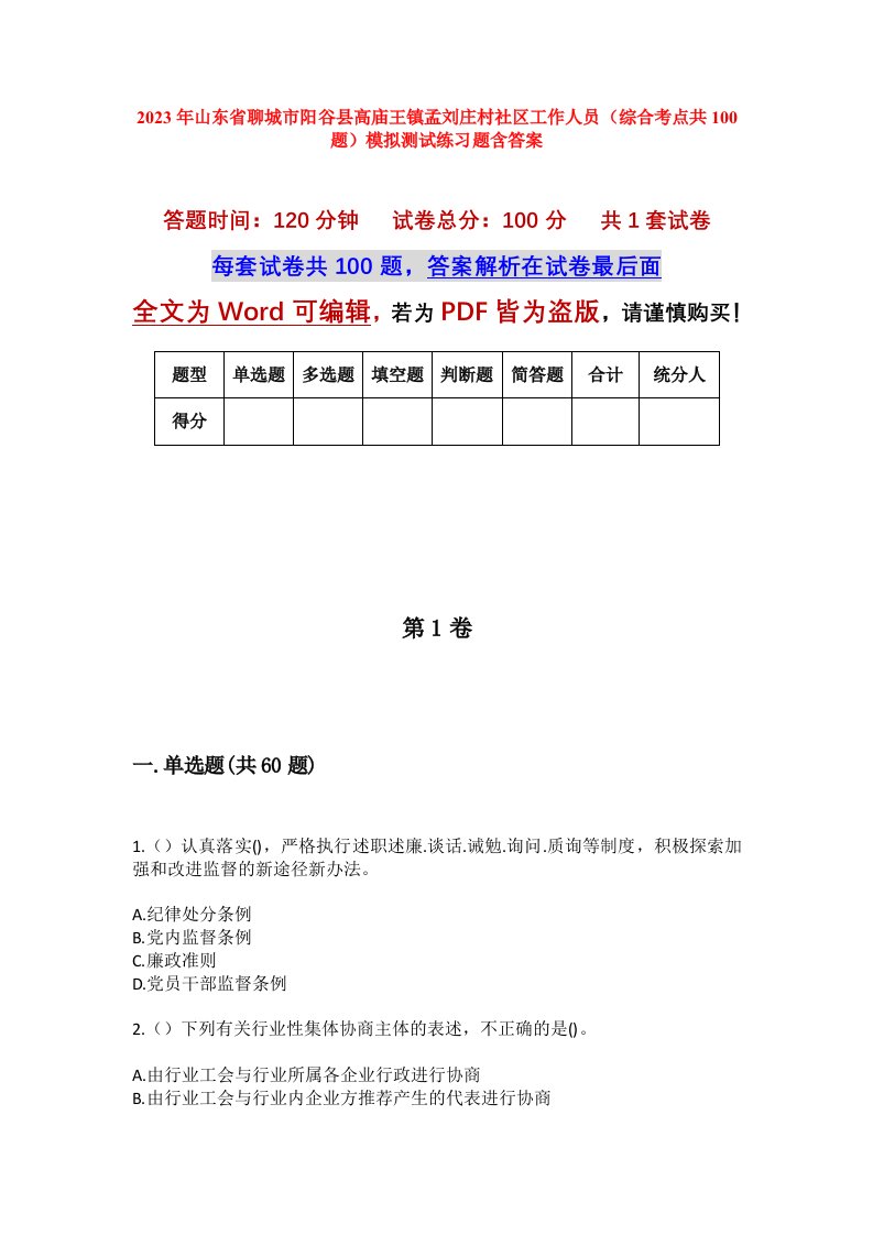 2023年山东省聊城市阳谷县高庙王镇孟刘庄村社区工作人员综合考点共100题模拟测试练习题含答案